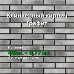 КЛИНКЕРНЫЙ КИРПИЧ ГРАФИТ 2