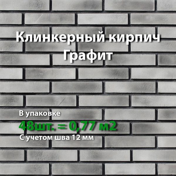КЛИНКЕРНЫЙ КИРПИЧ ГРАФИТ 2