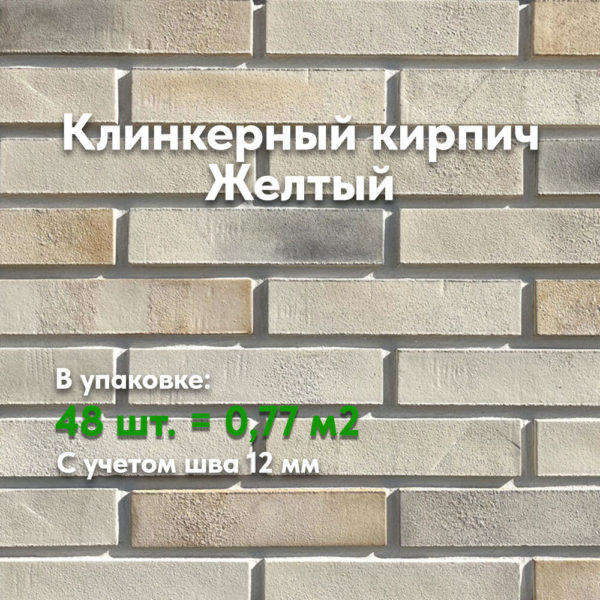 КЛИНКЕРНЫЙ КИРПИЧ ЖЕЛТЫЙ 2