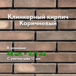КЛИНКЕРНЫЙ КИРПИЧ КОРИЧНЕВЫЙ 2