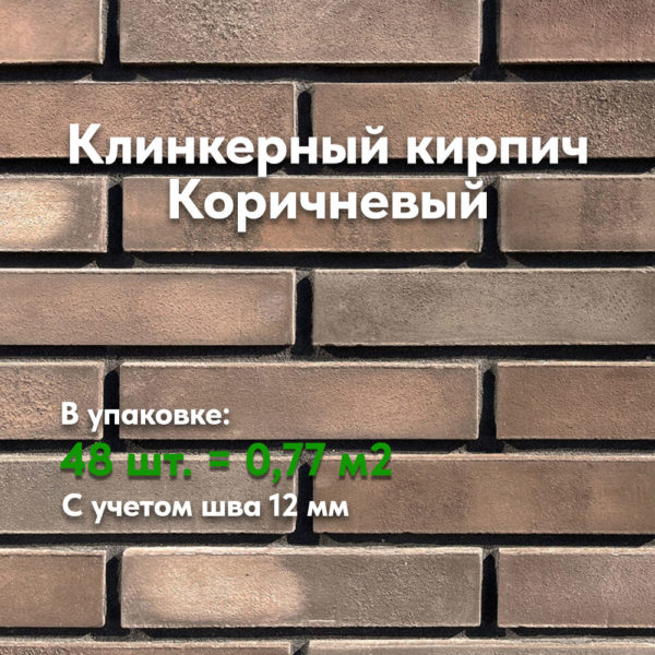 КЛИНКЕРНЫЙ КИРПИЧ КОРИЧНЕВЫЙ 2