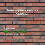 КЛИНКЕРНЫЙ КИРПИЧ КРАСНЫЙ 2