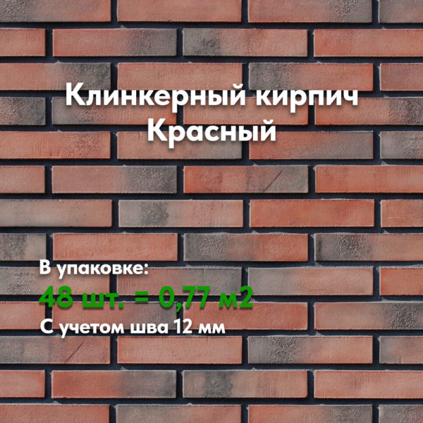 КЛИНКЕРНЫЙ КИРПИЧ КРАСНЫЙ 2